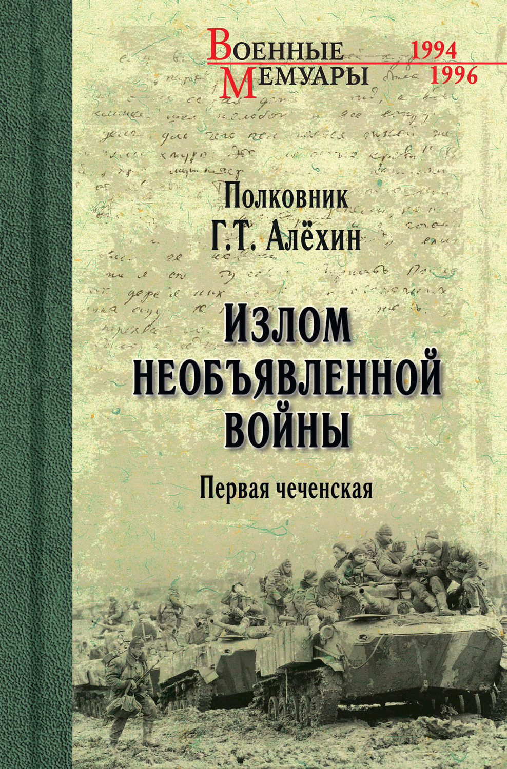 Обложка книги «Излом необъявленной войны. Первая чеченская»