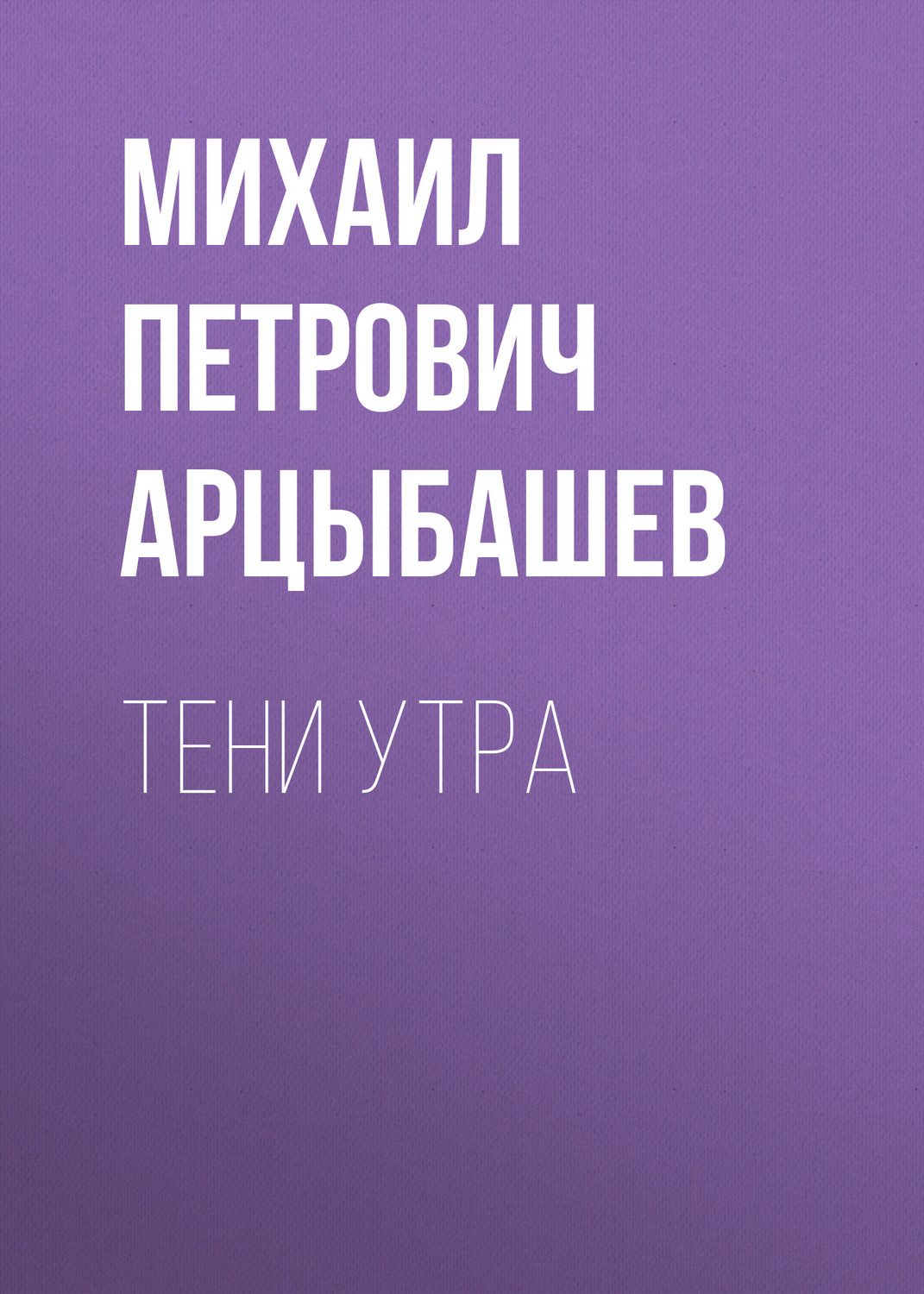 Обложка книги «Тени утра»