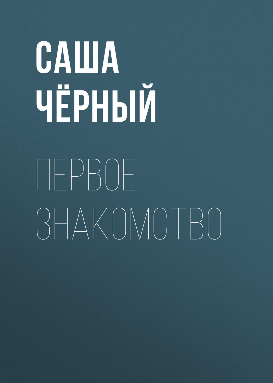 Обложка книги «Первое знакомство»