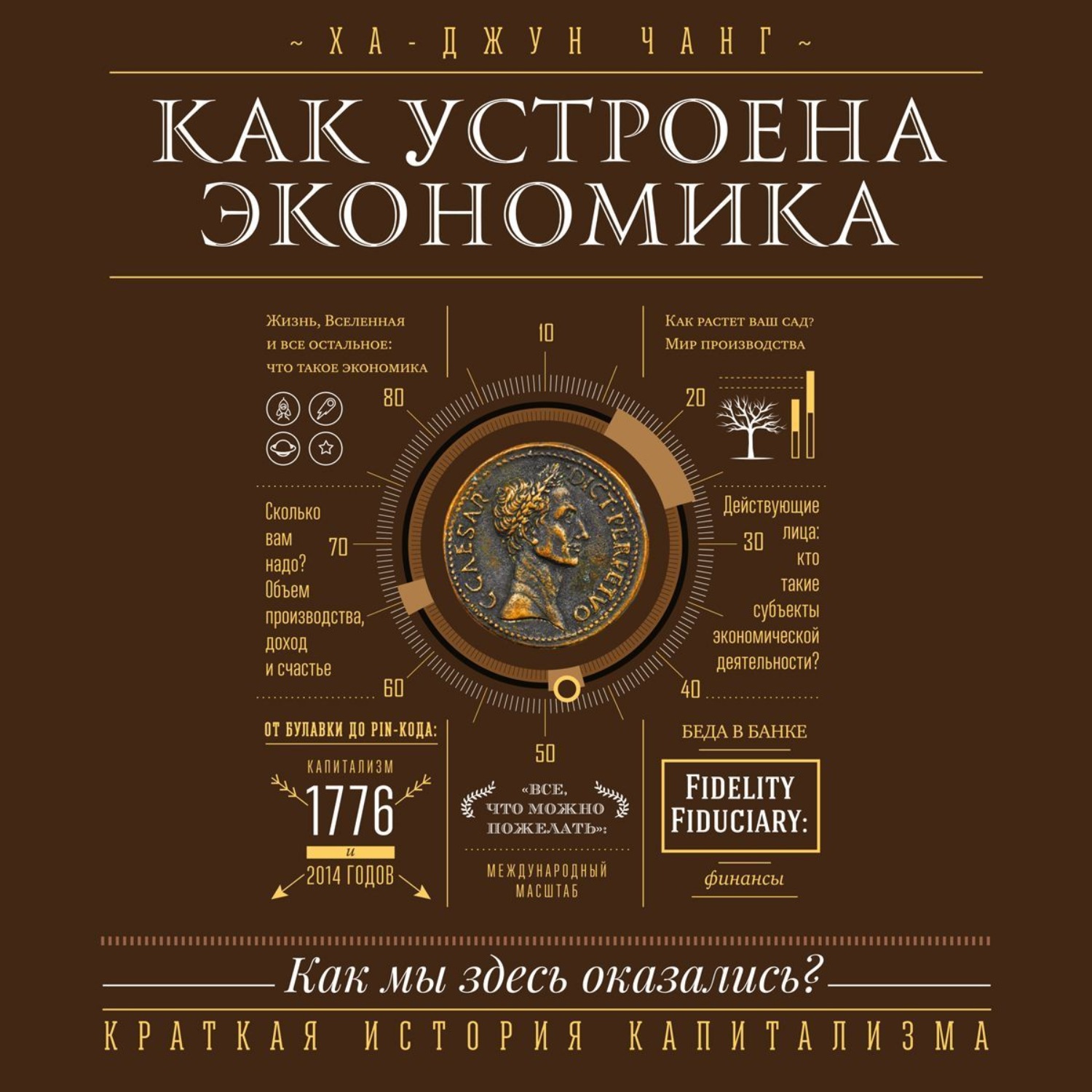 Обложка книги «Как устроена экономика»