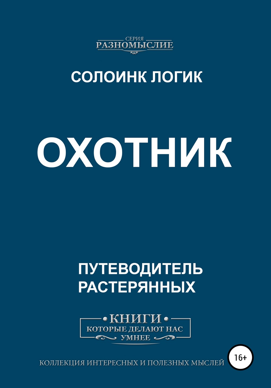 Обложка книги «Охотник»