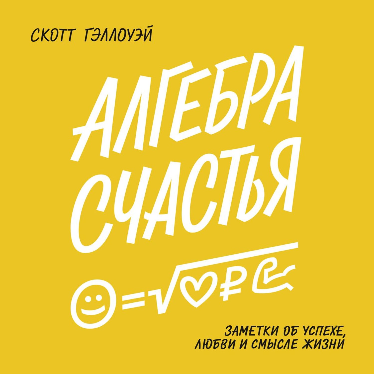 Обложка книги «Алгебра счастья»