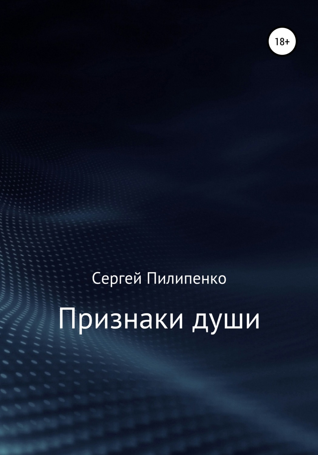 Обложка книги «Признаки души»