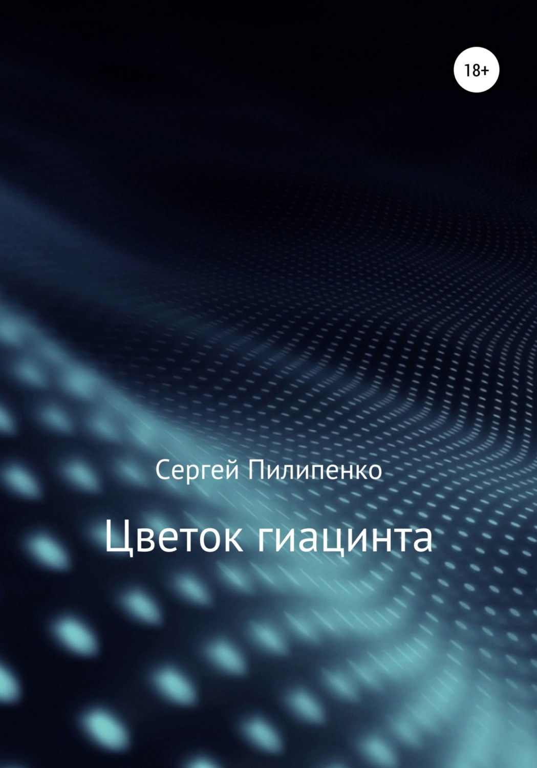 Обложка книги «Цветок гиацинта»