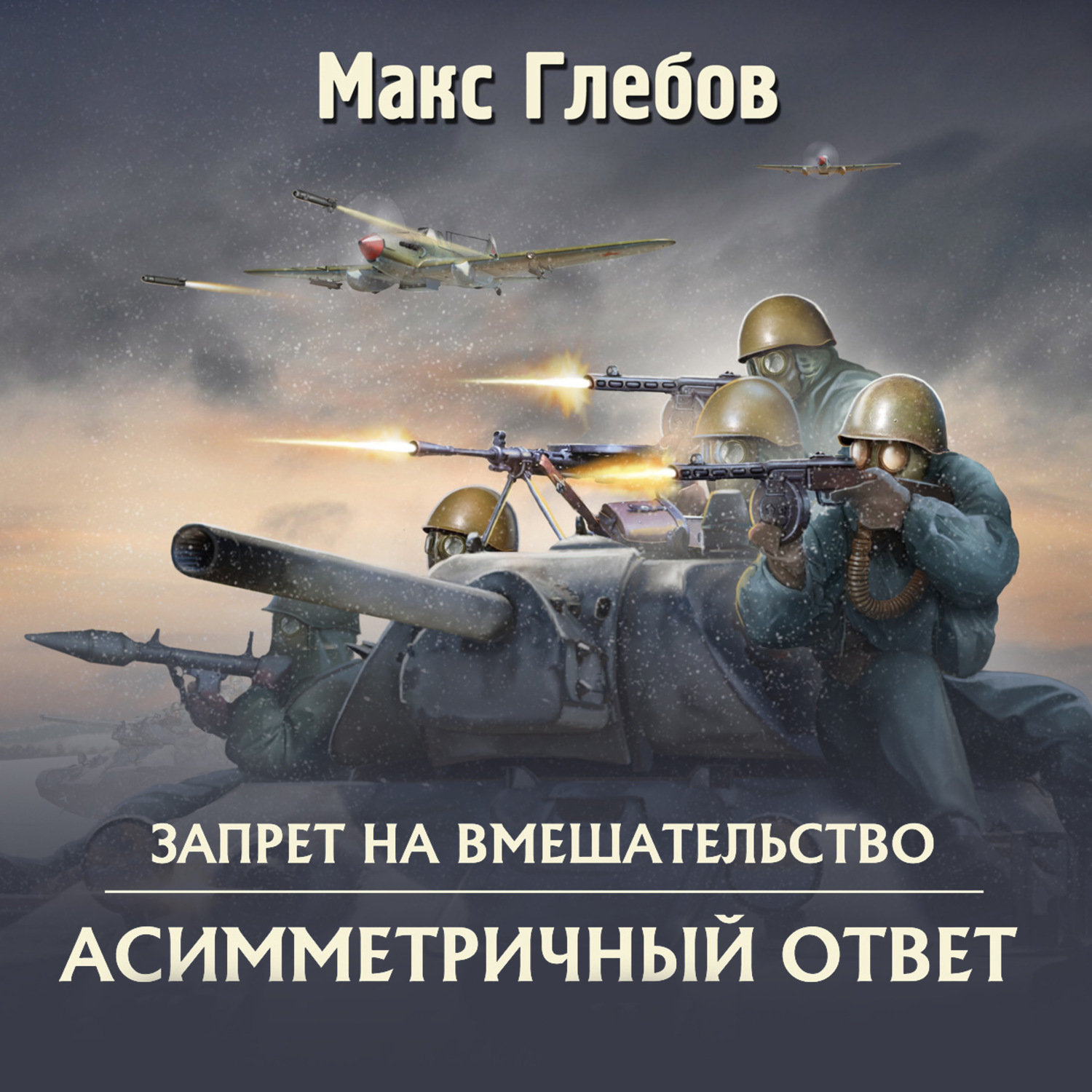 Обложка книги «Асимметричный ответ»