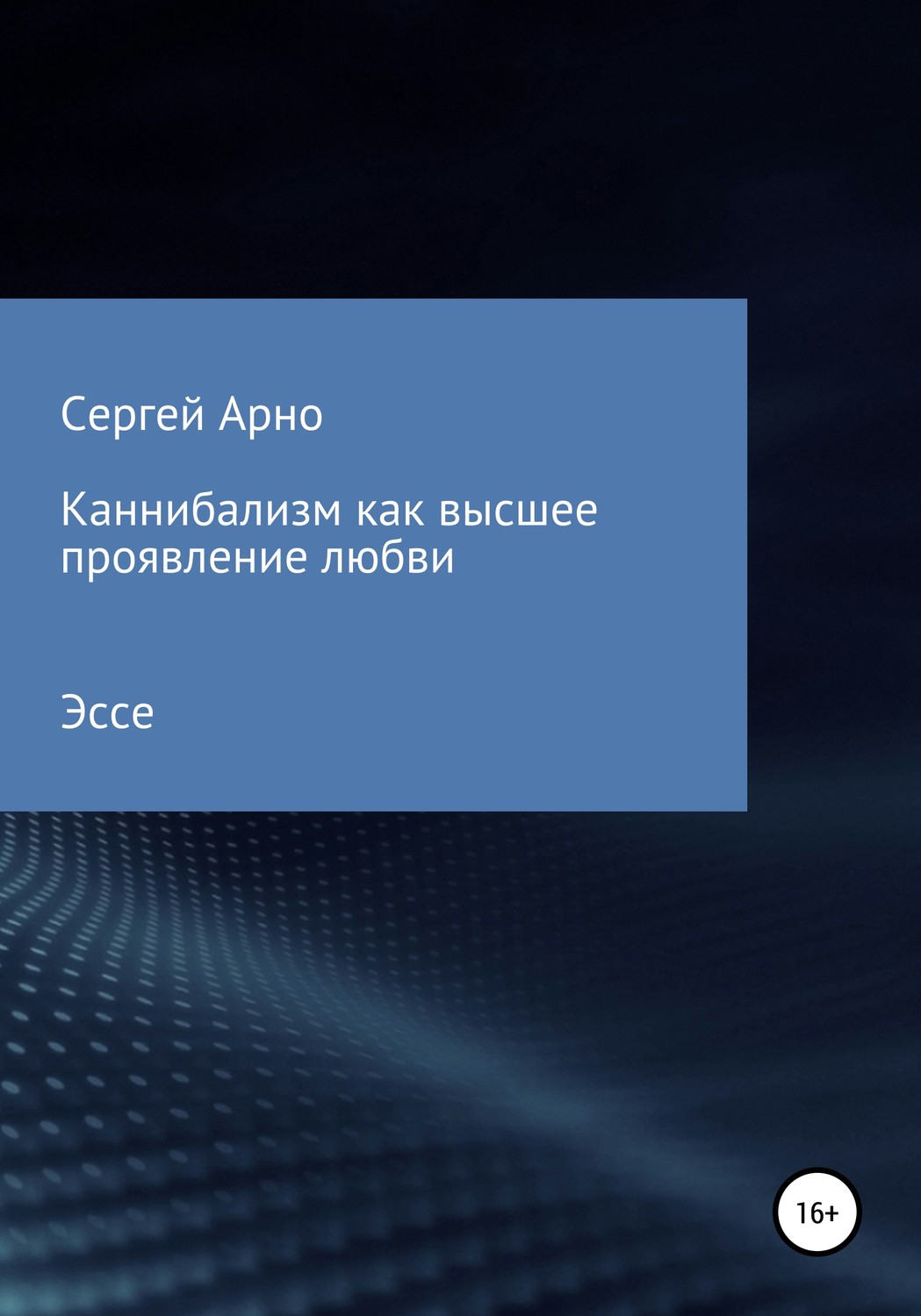 Обложка книги «Каннибализм как высшее проявление любви»