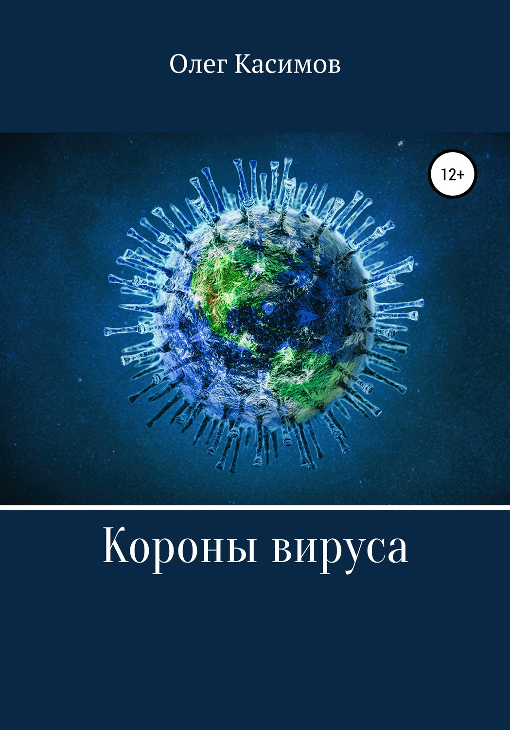 Обложка книги «Короны вируса»