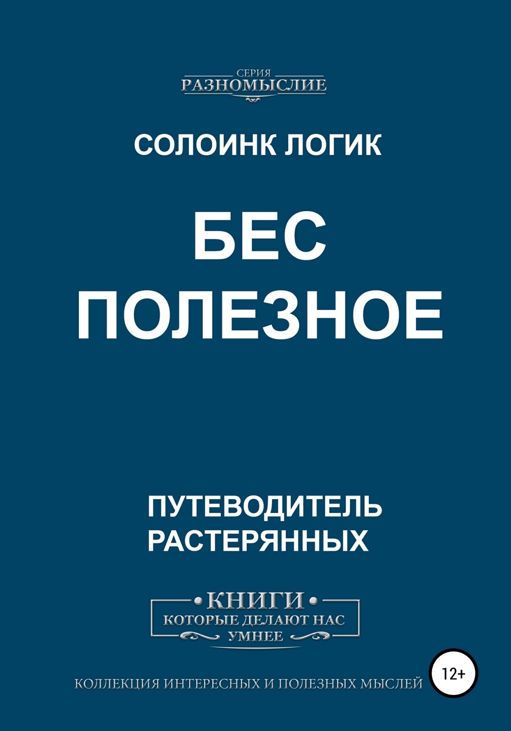 Обложка книги «Бес Полезное»
