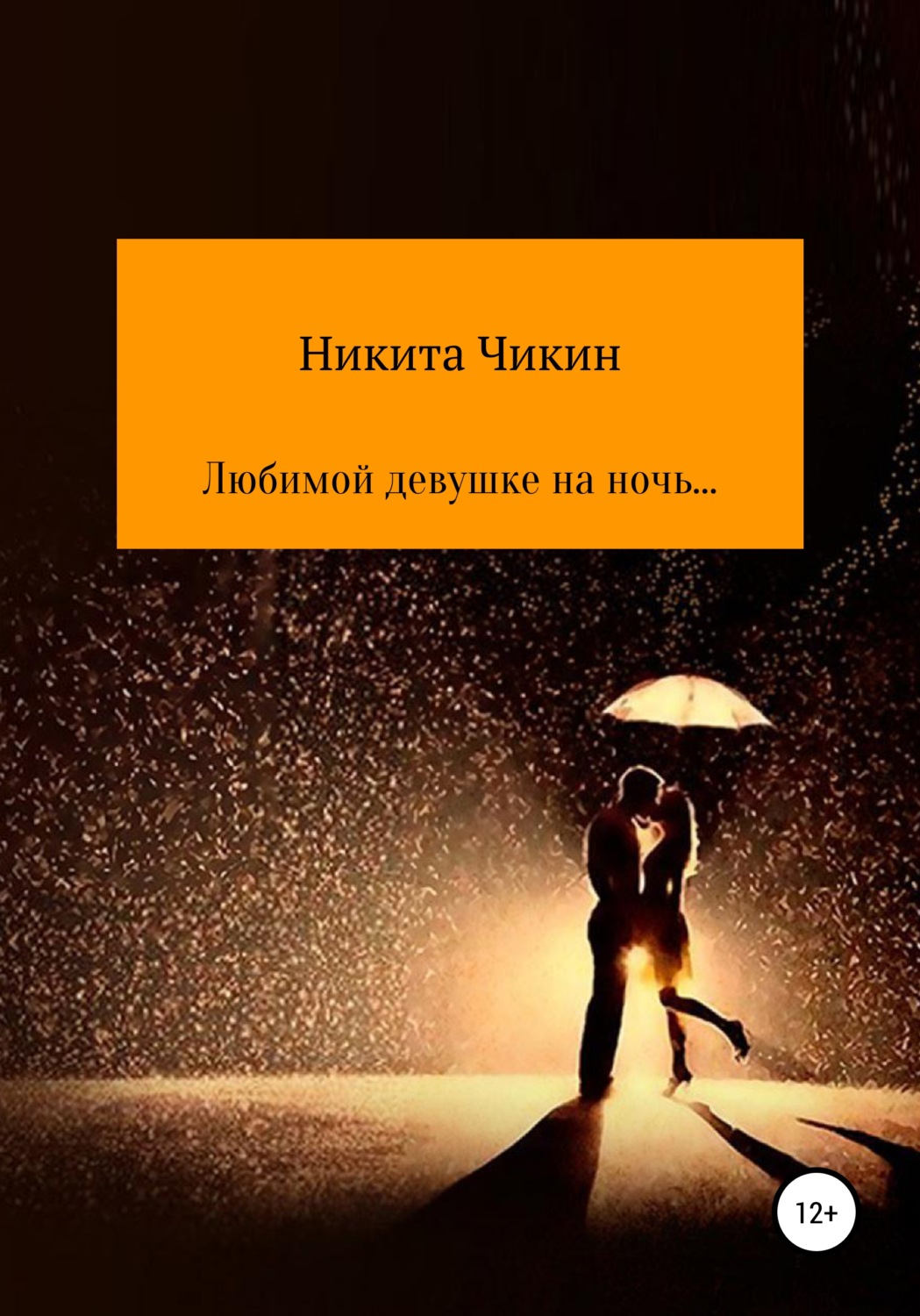Обложка книги «Любимой девушке на ночь…»