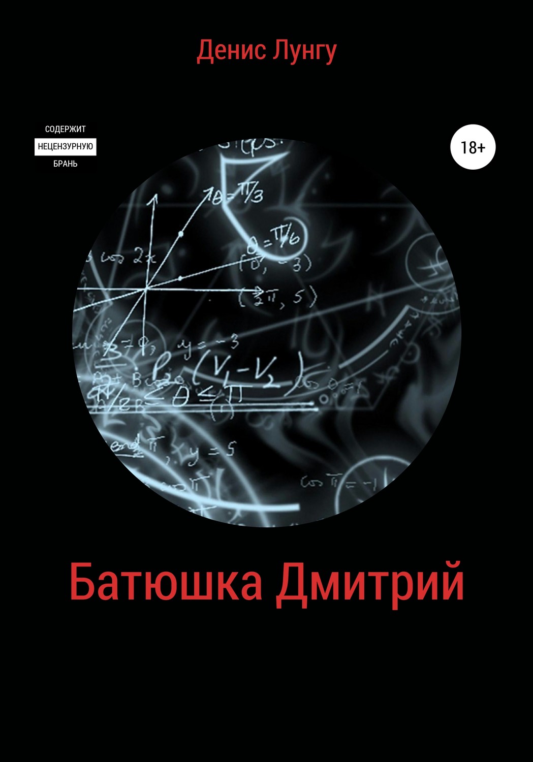 Обложка книги «Батюшка Дмитрий»