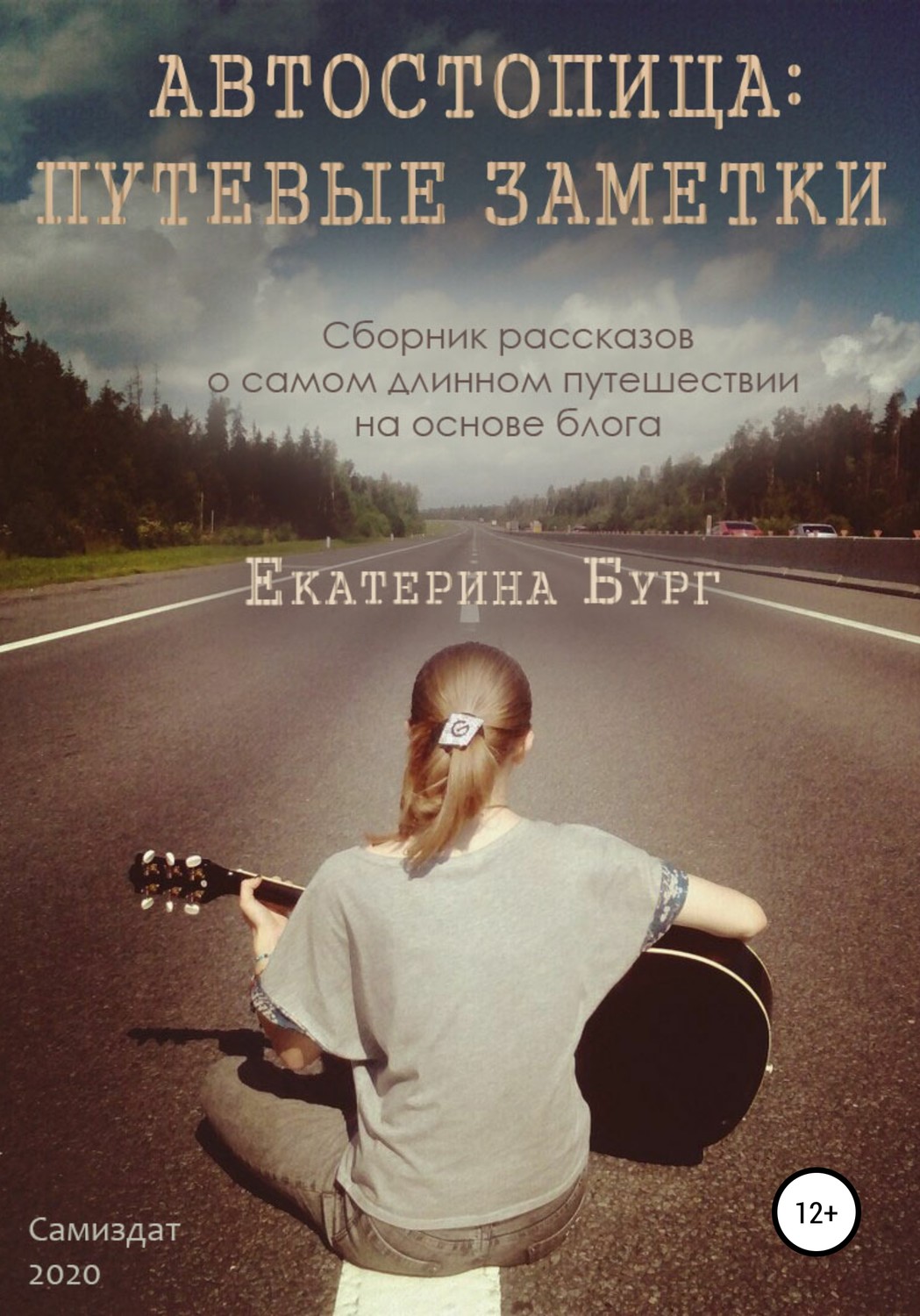 Обложка книги «Автостопица: путевые заметки»
