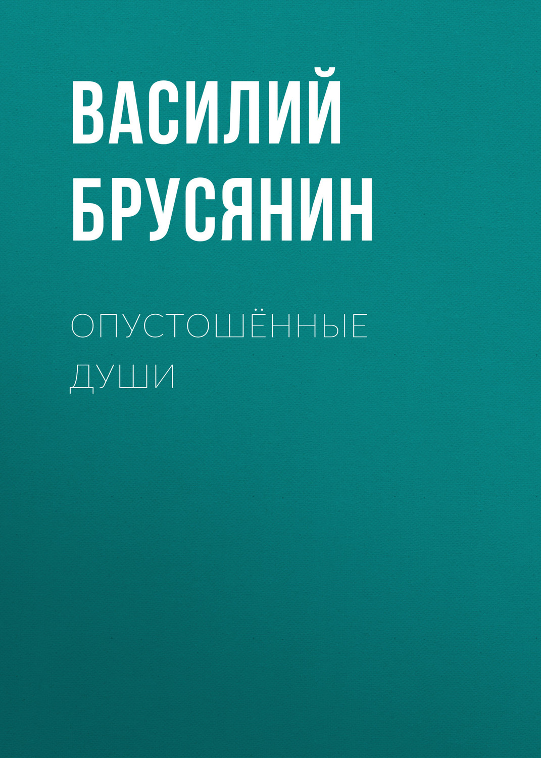 Обложка книги «Опустошённые души»