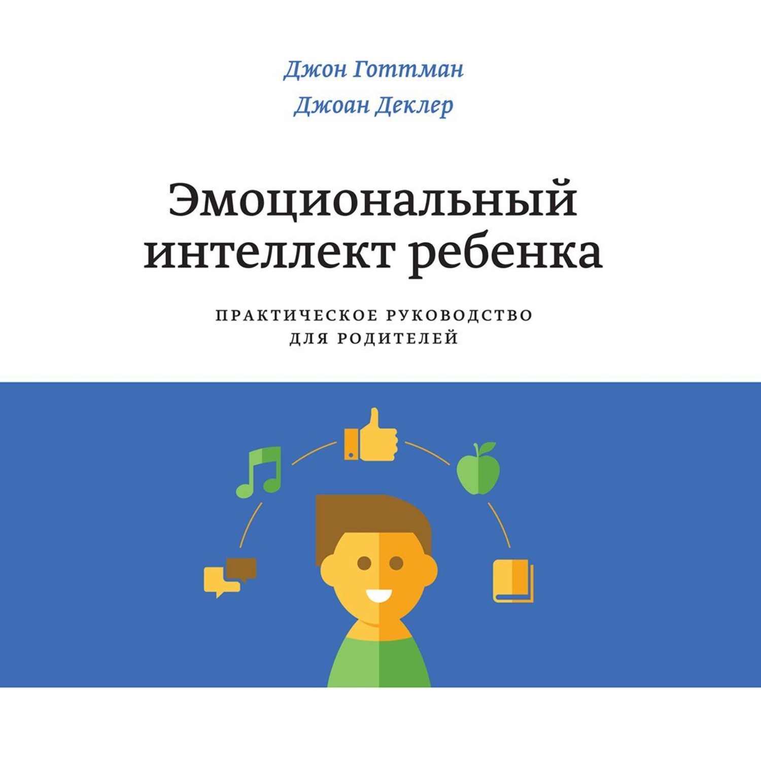 Обложка книги «Эмоциональный интеллект ребенка»