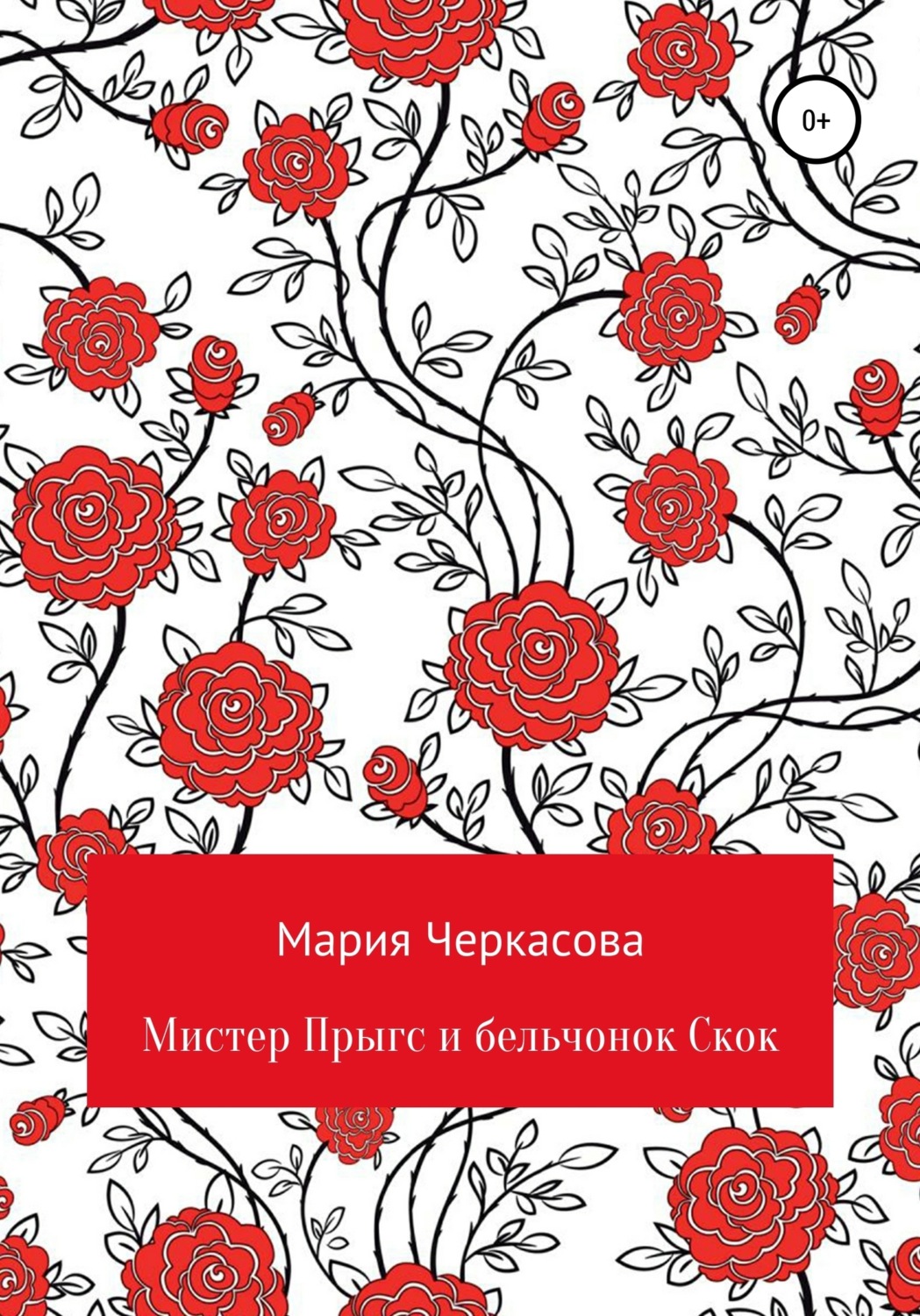 Обложка книги «Мистер Прыгс и бельчонок Скок»
