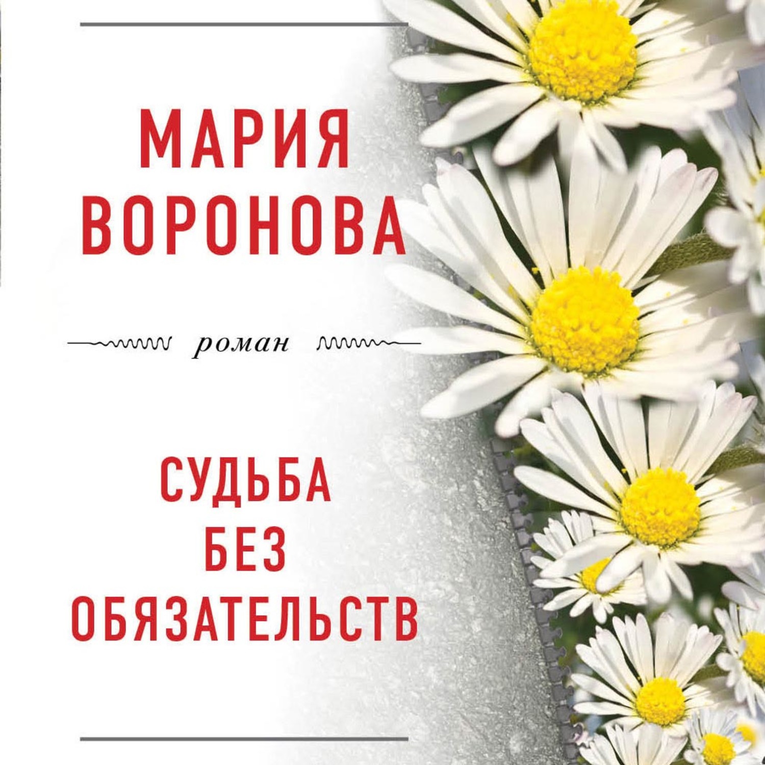 Обложка книги «Судьба без обязательств»