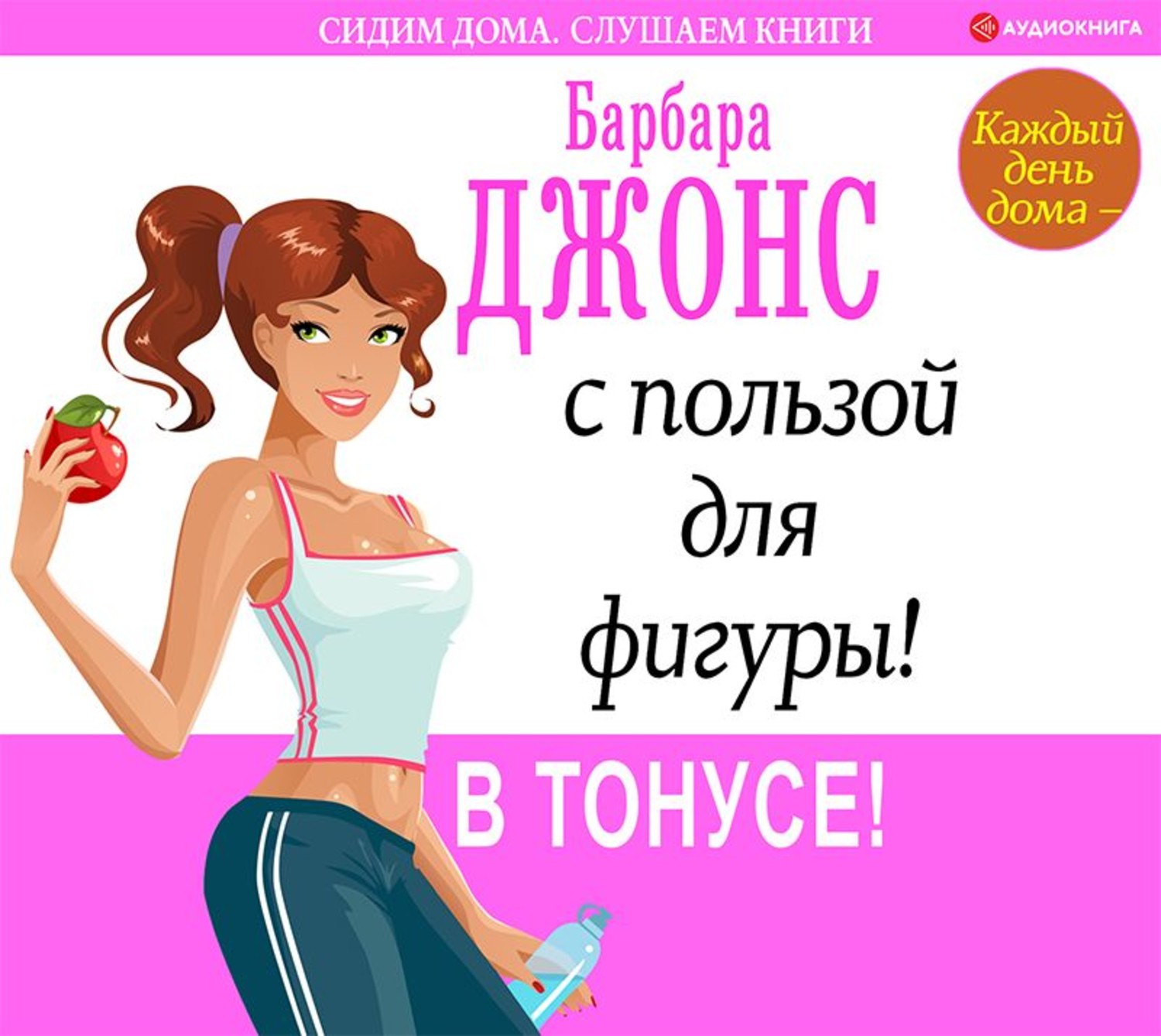 Обложка книги «Каждый день дома – с пользой для фигуры! В тонусе!»