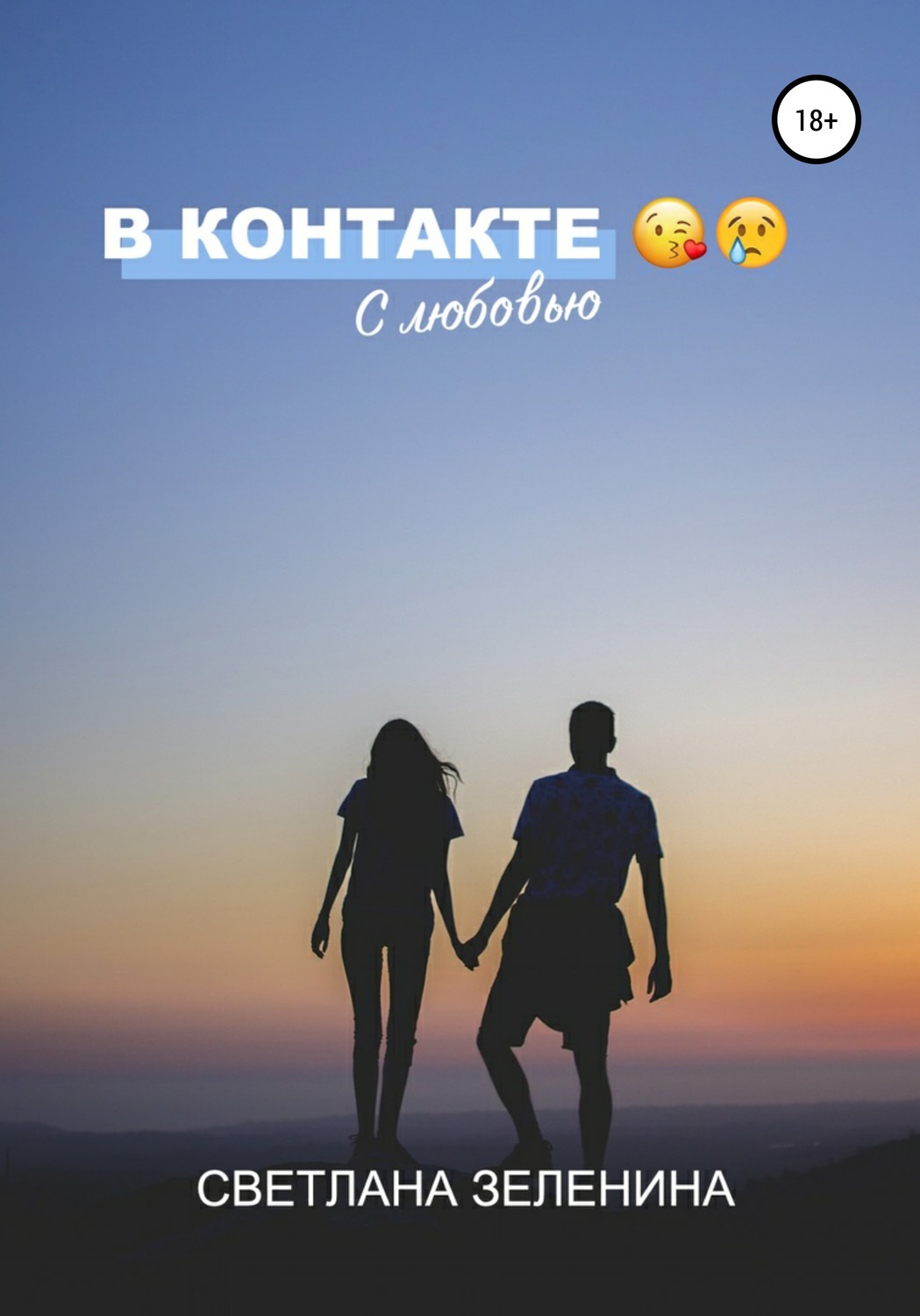 Обложка книги «В Контакте с любовью»