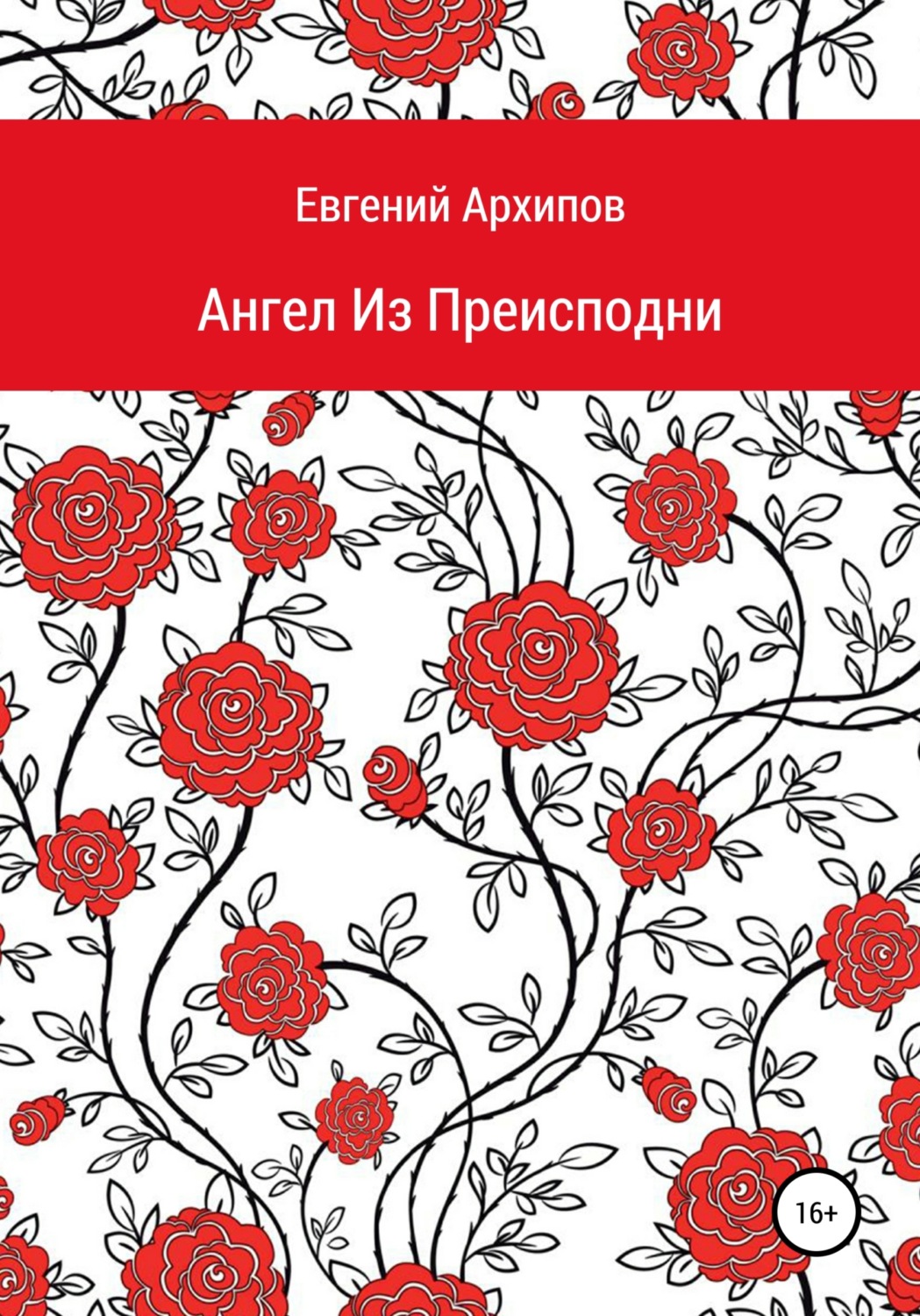 Обложка книги «Ангел Из Преисподни»