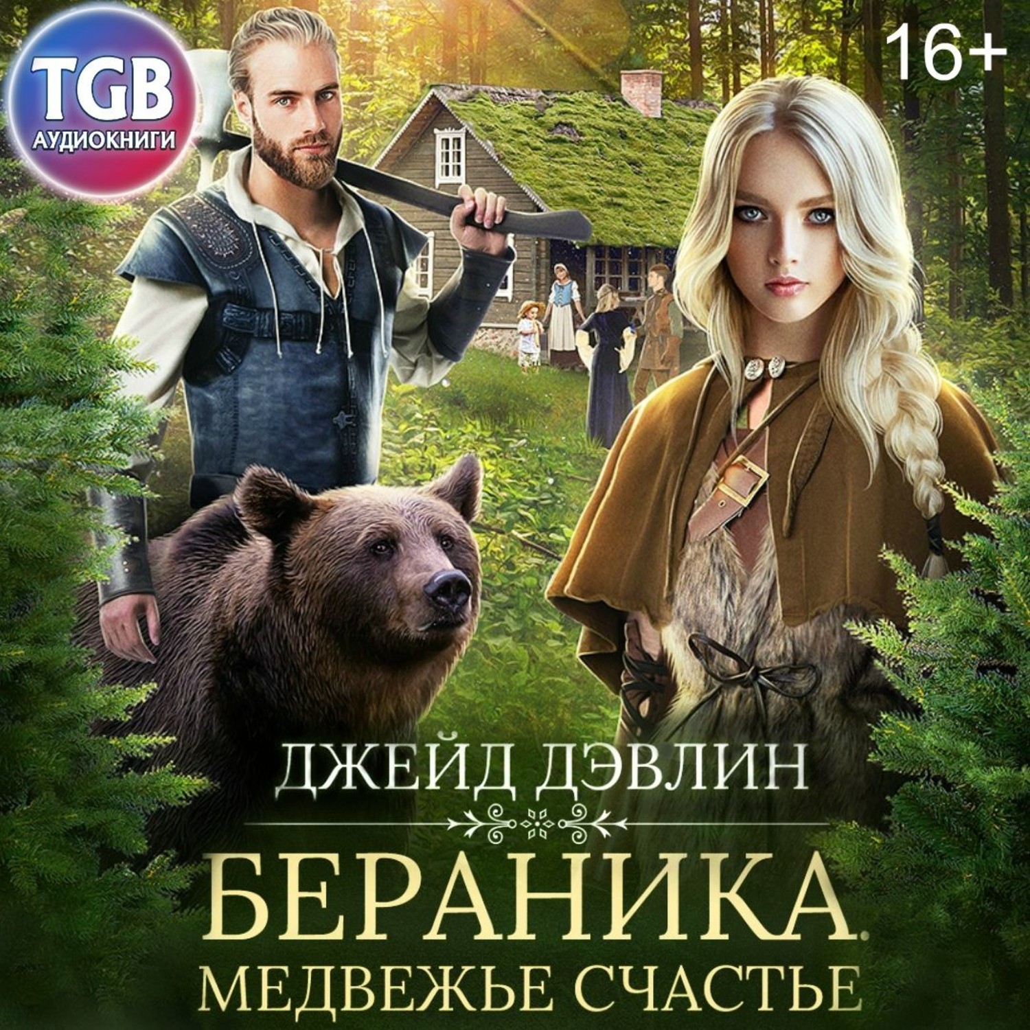 Обложка книги «Бераника. Медвежье счастье»