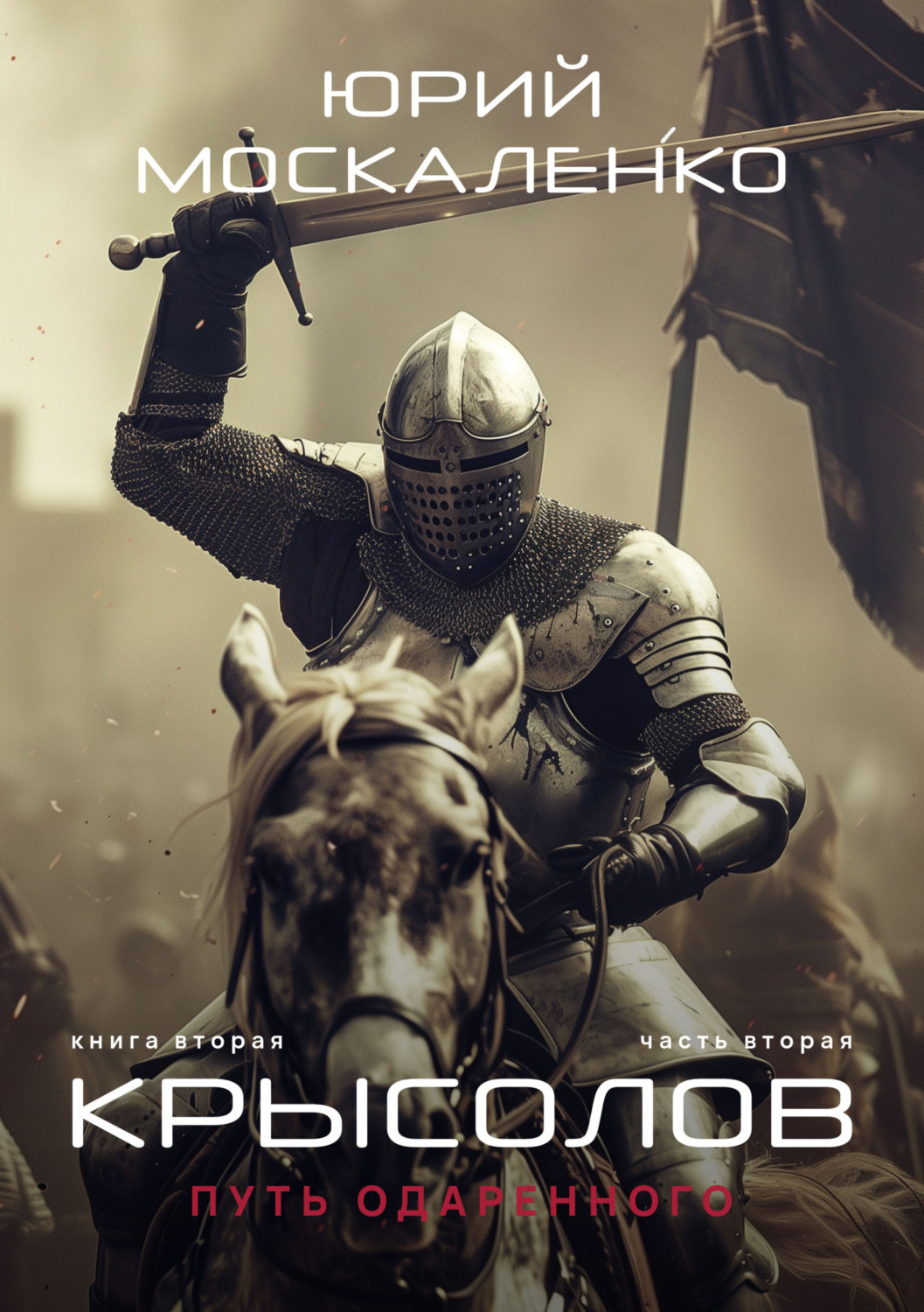 Обложка книги «Путь одарённого. Крысолов. Книга вторая. Часть вторая»