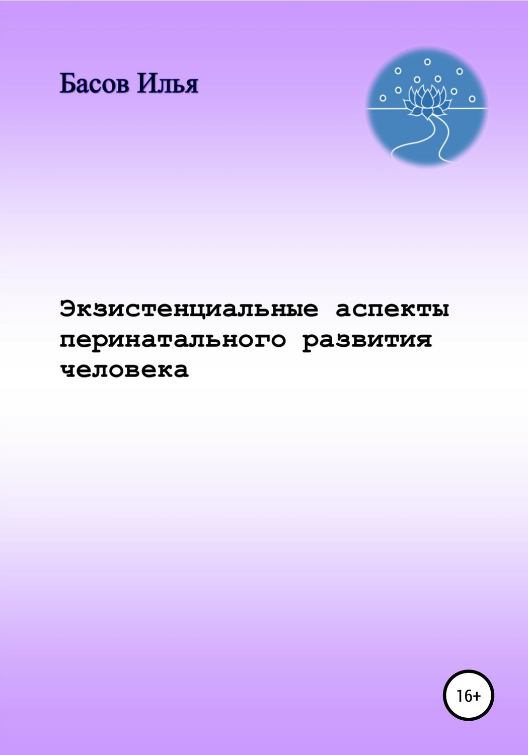 Обложка книги «Экзистенциальные аспекты перинатального развития человека»