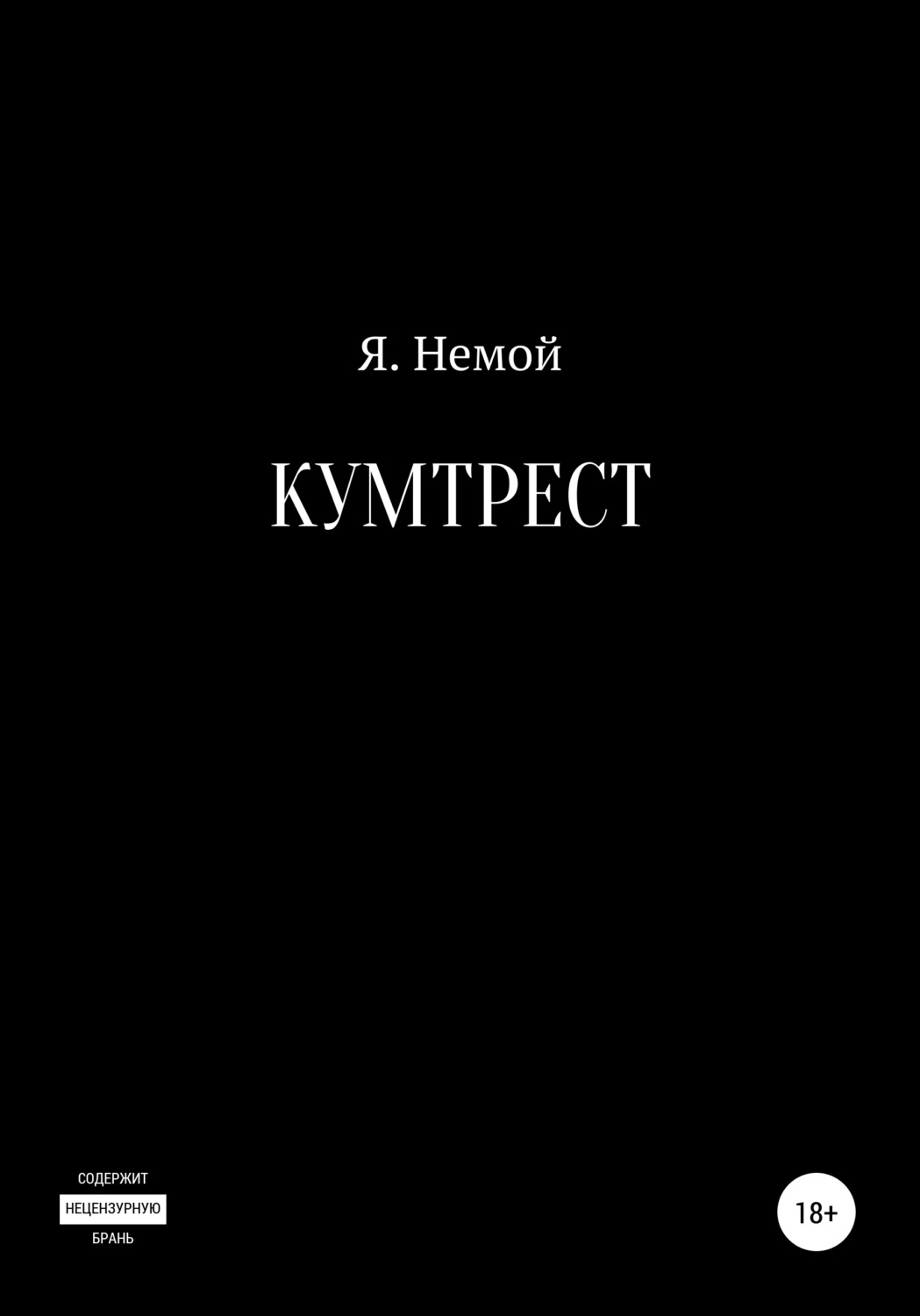 Обложка книги «Кумтрест»