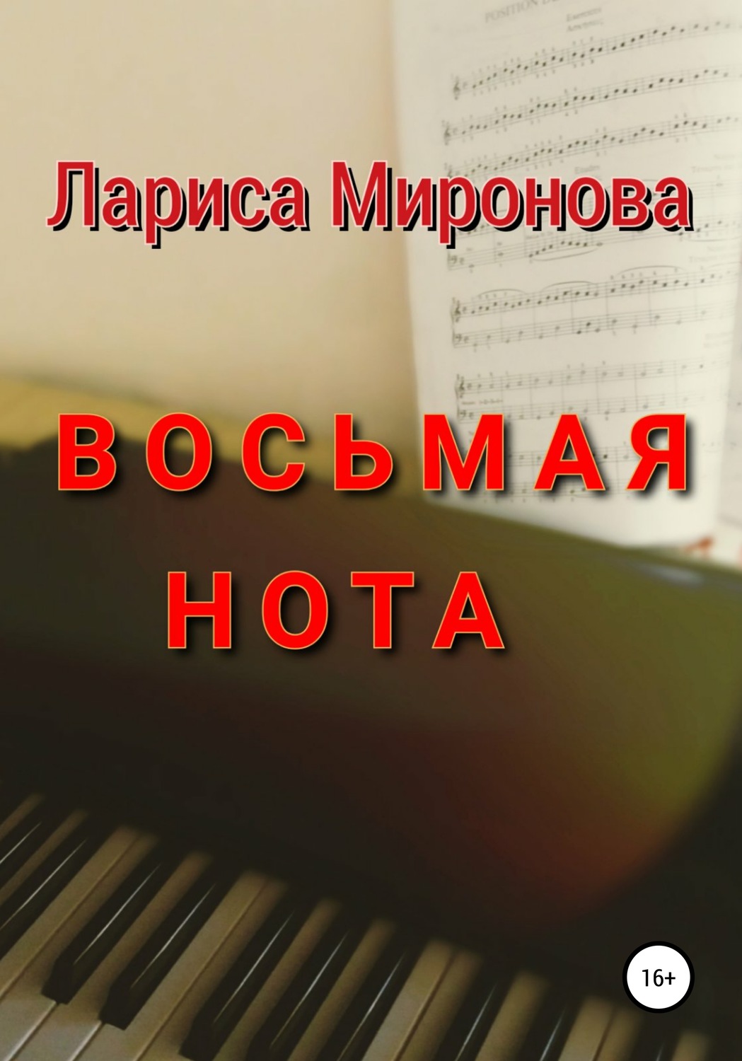 Обложка книги «Восьмая нота»