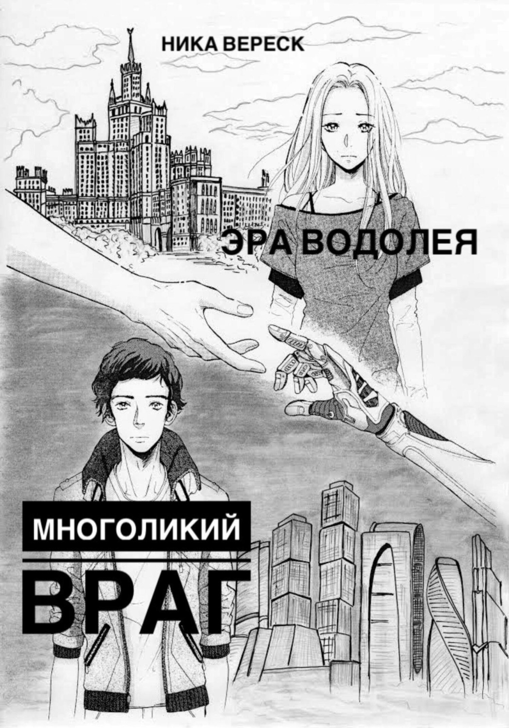 Обложка книги «Эра Водолея. Многоликий враг»
