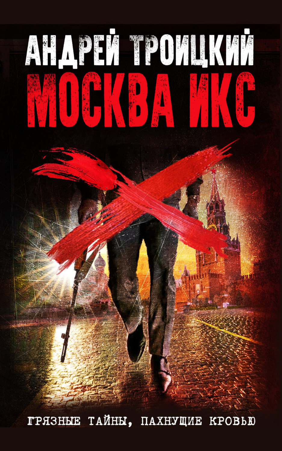 Обложка книги «Москва Икс»