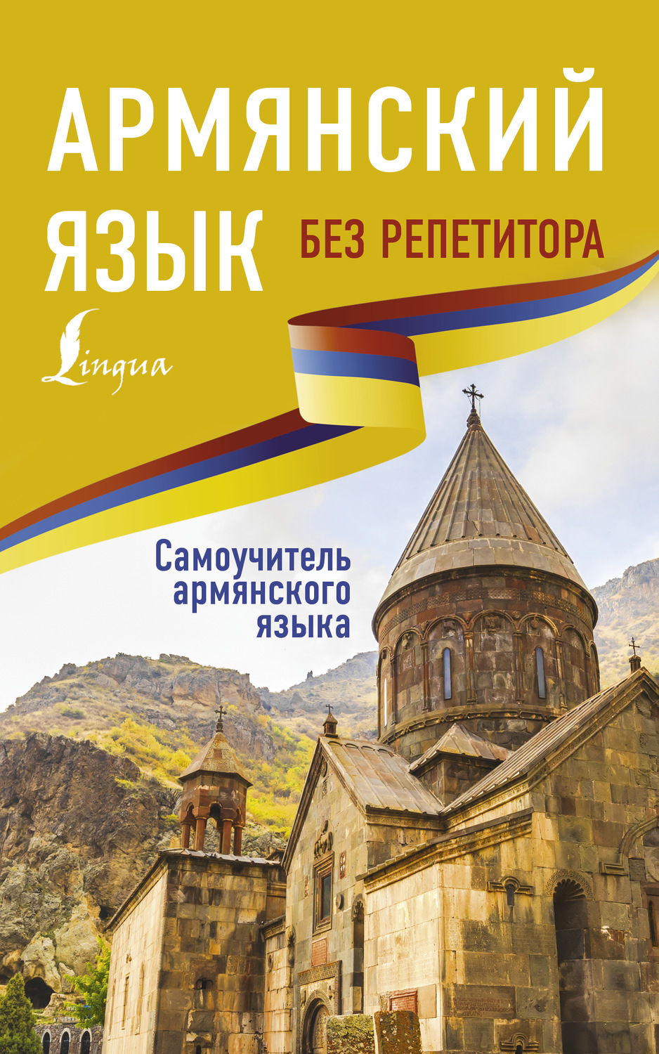 Обложка книги «Армянский язык без репетитора. Самоучитель армянского языка»