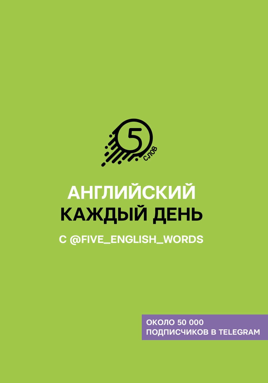 Обложка книги «Английский каждый день с @five_english_words»