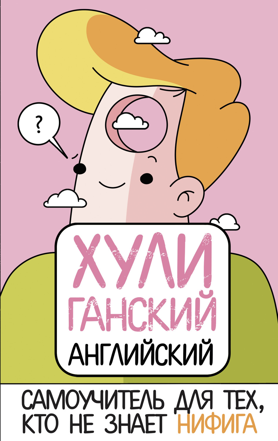 Обложка книги «ХУЛИганский английский. Самоучитель для тех, кто не знает НИФИГА»