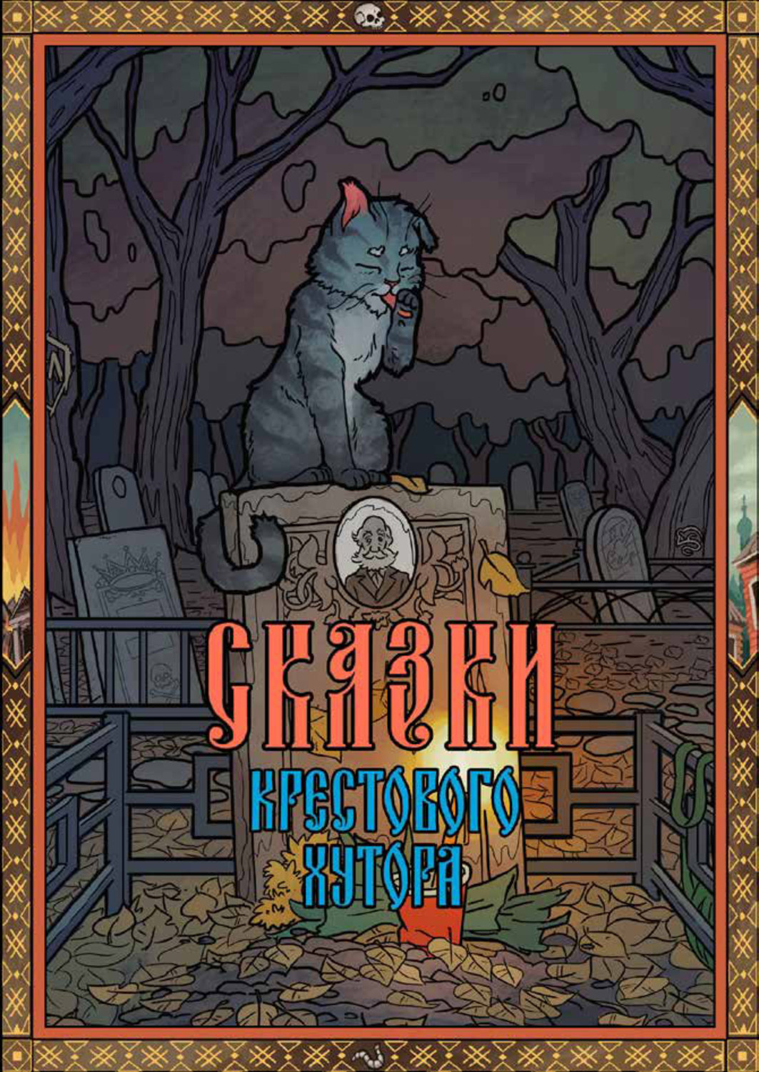 Обложка книги «Сказки Крестового хутора»