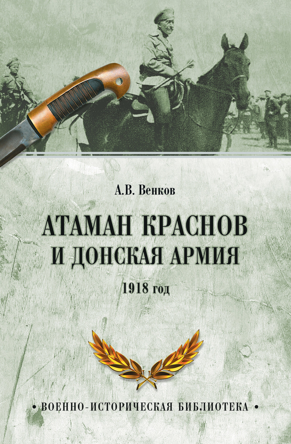 Обложка книги «Атаман Краснов и Донская армия. 1918 год»