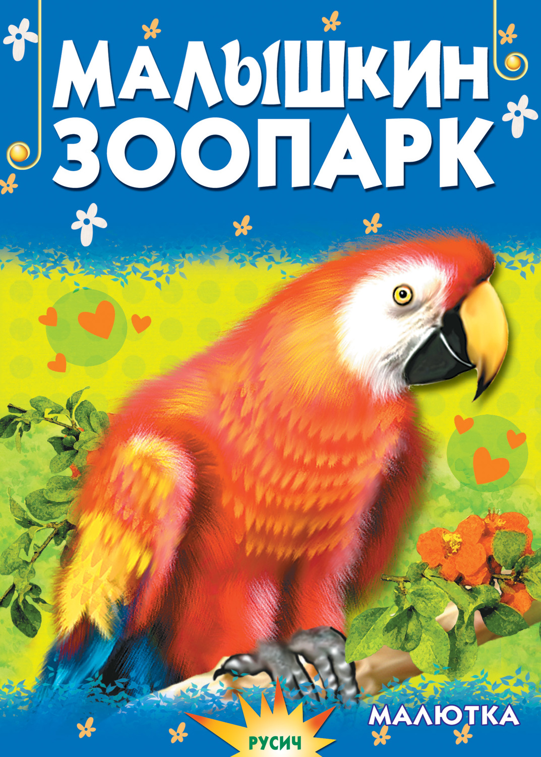 Обложка книги «Малышкин зоопарк»
