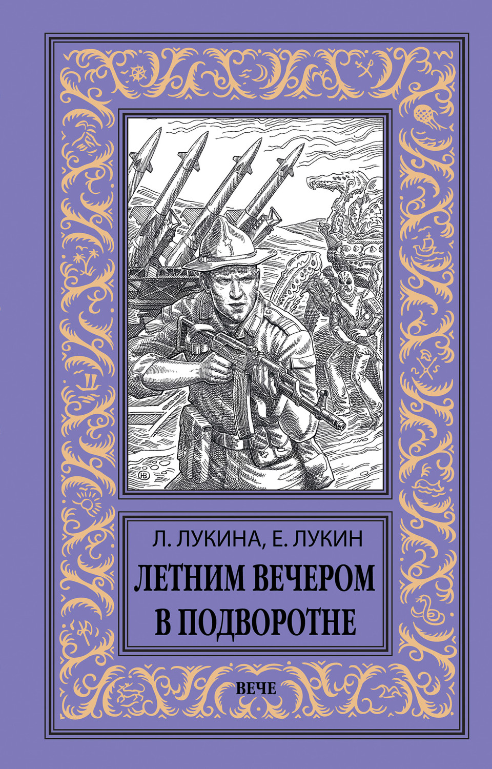 Обложка книги «Летним вечером в подворотне»