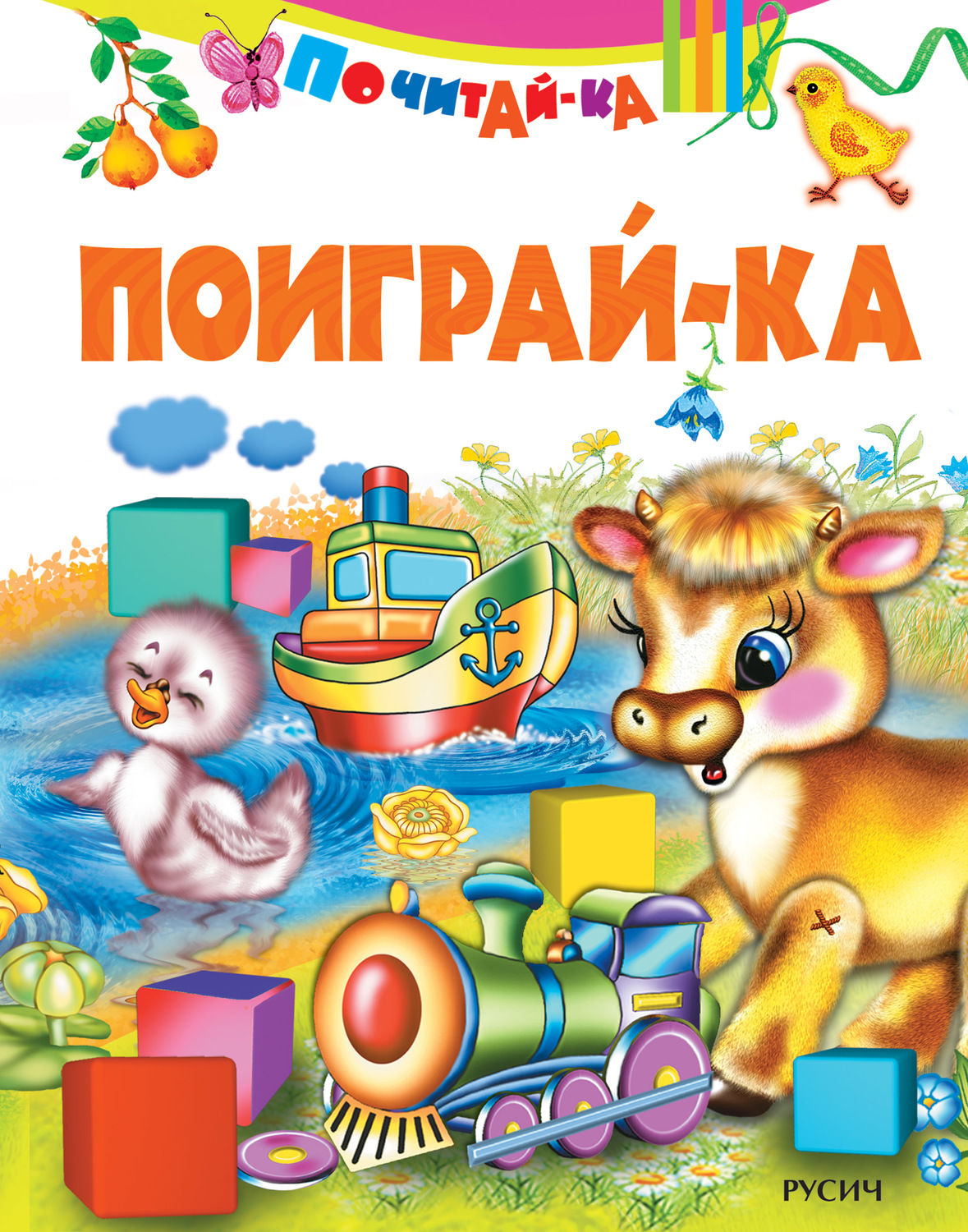 Обложка книги «Поиграй-ка»