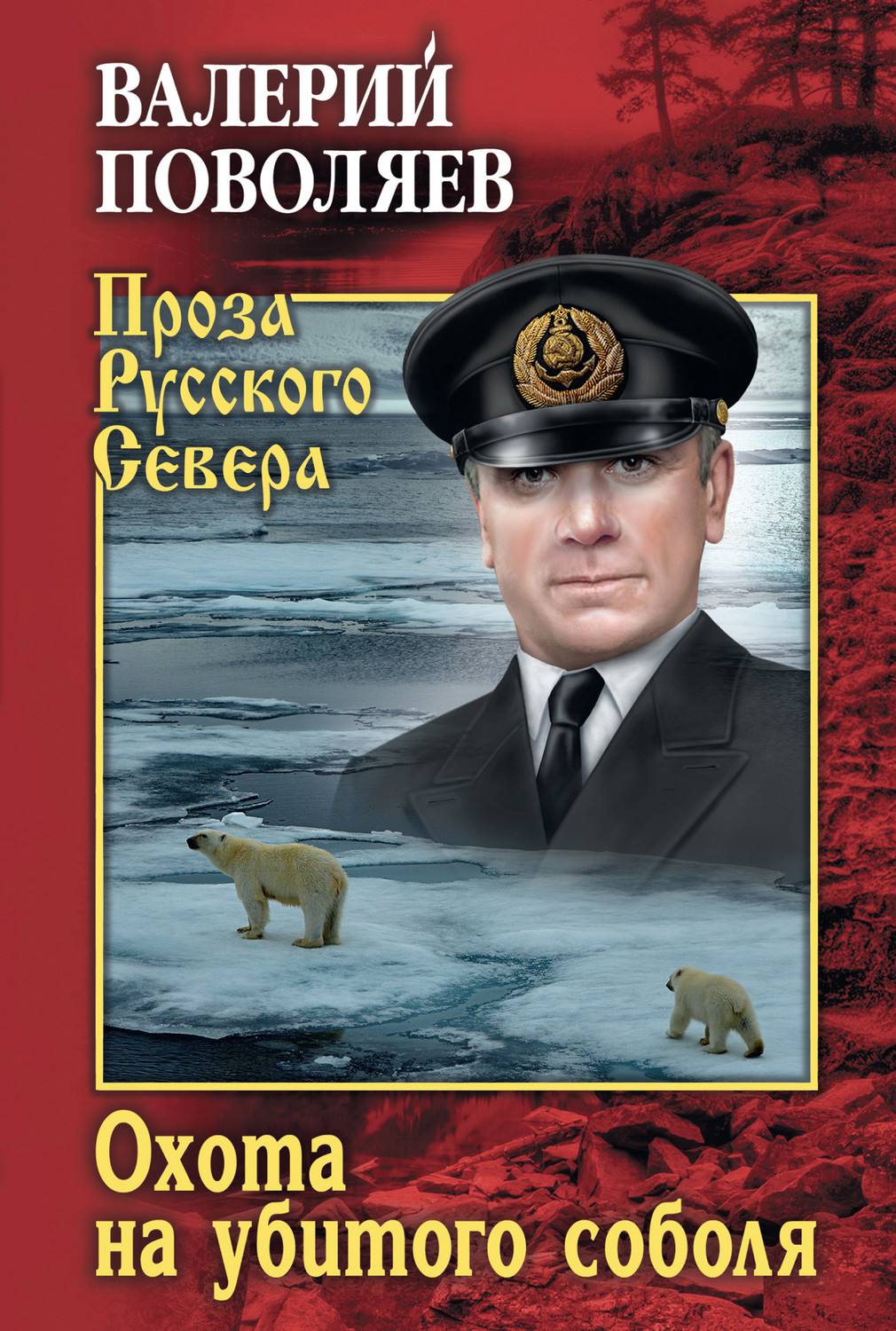 Обложка книги «Охота на убитого соболя»
