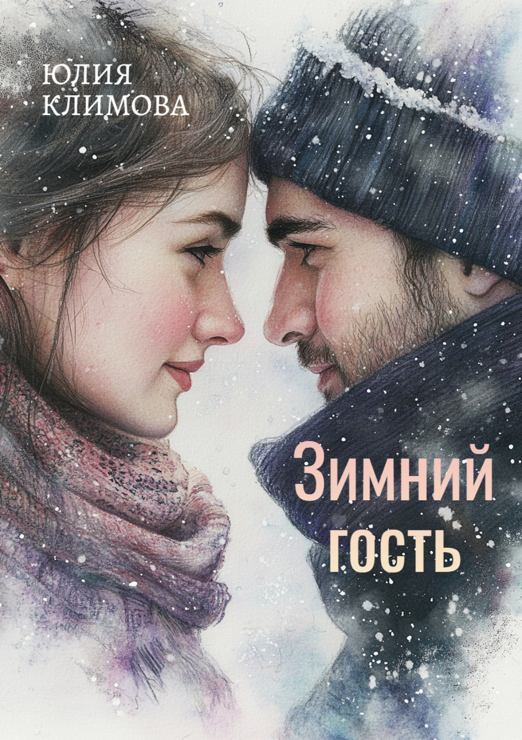 Обложка книги «Зимний гость»
