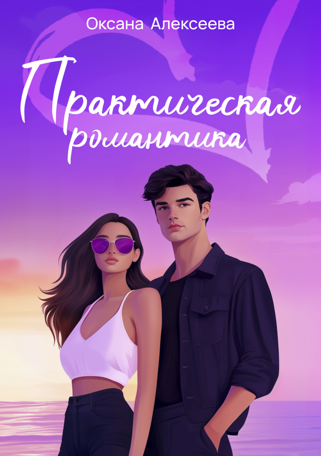 Обложка книги «Практическая романтика»
