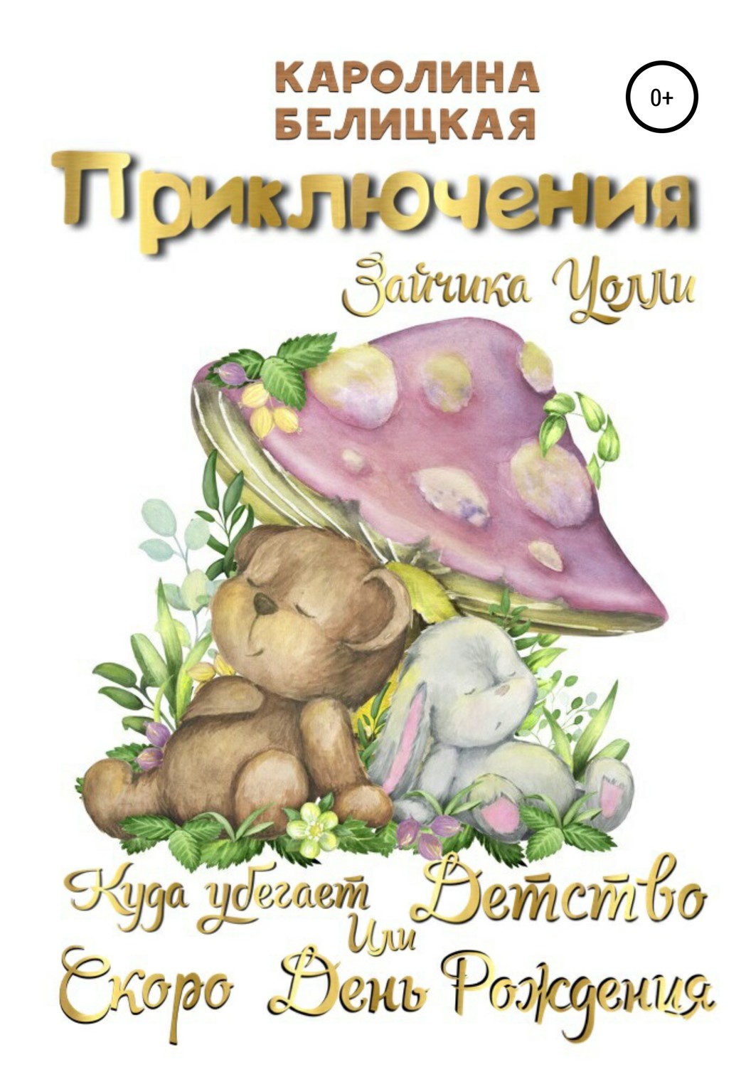 Обложка книги «Приключения зайчика Уолли»