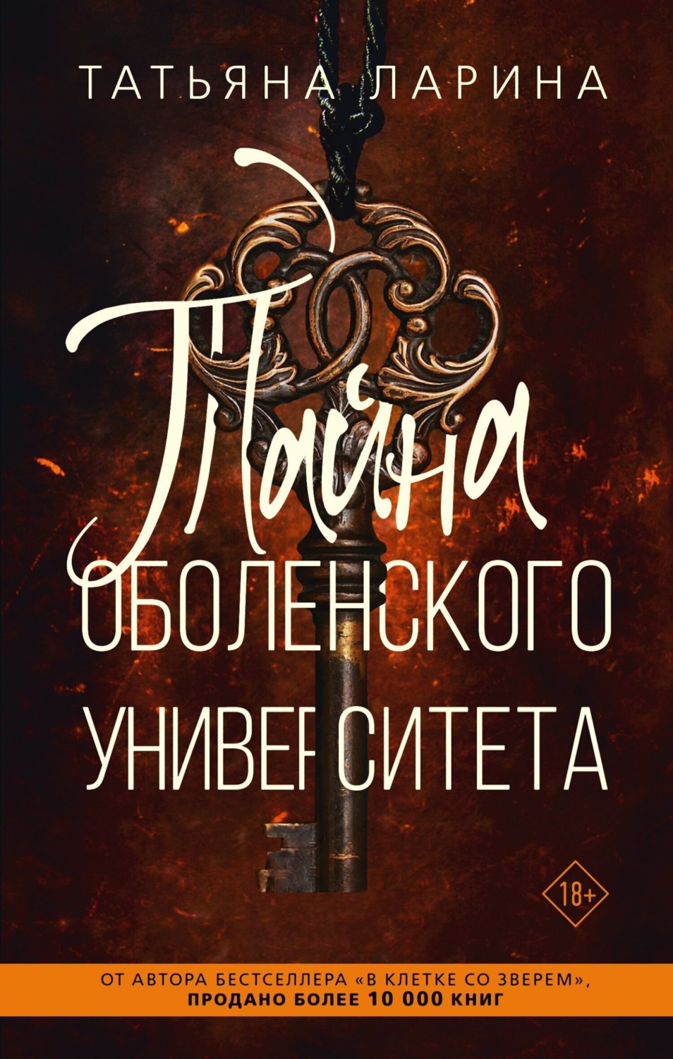Обложка книги «Тайна Оболенского Университета»