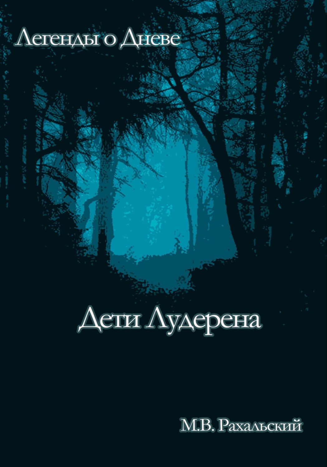 Обложка книги «Дети Лудерена»