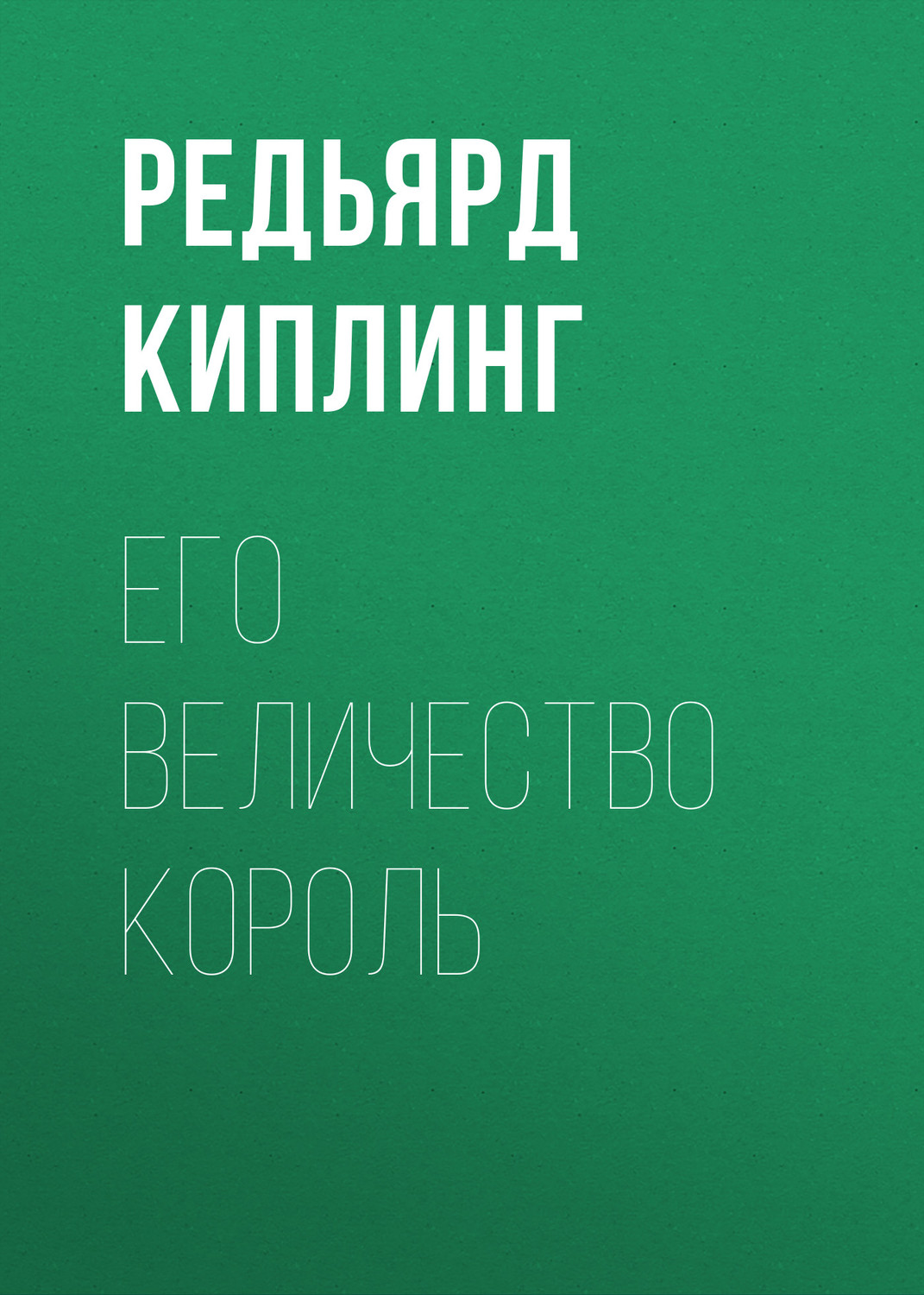 Обложка книги «Его величество король»