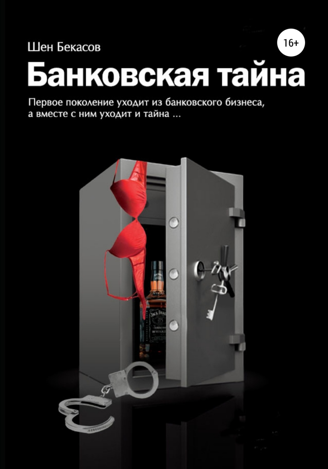 Обложка книги «БАНКОВСКАЯ ТАЙНА. Цикл юмористических историй из жизни российского банка»