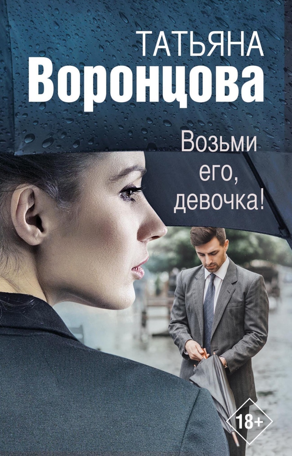 Обложка книги «Возьми его, девочка!»
