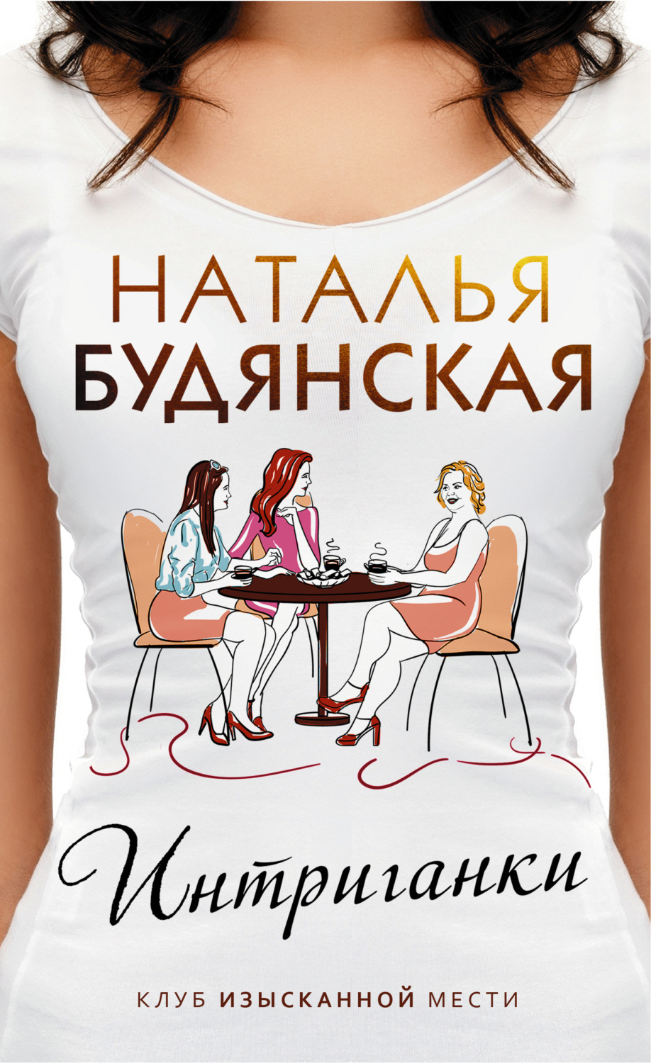 Обложка книги «Интриганки»