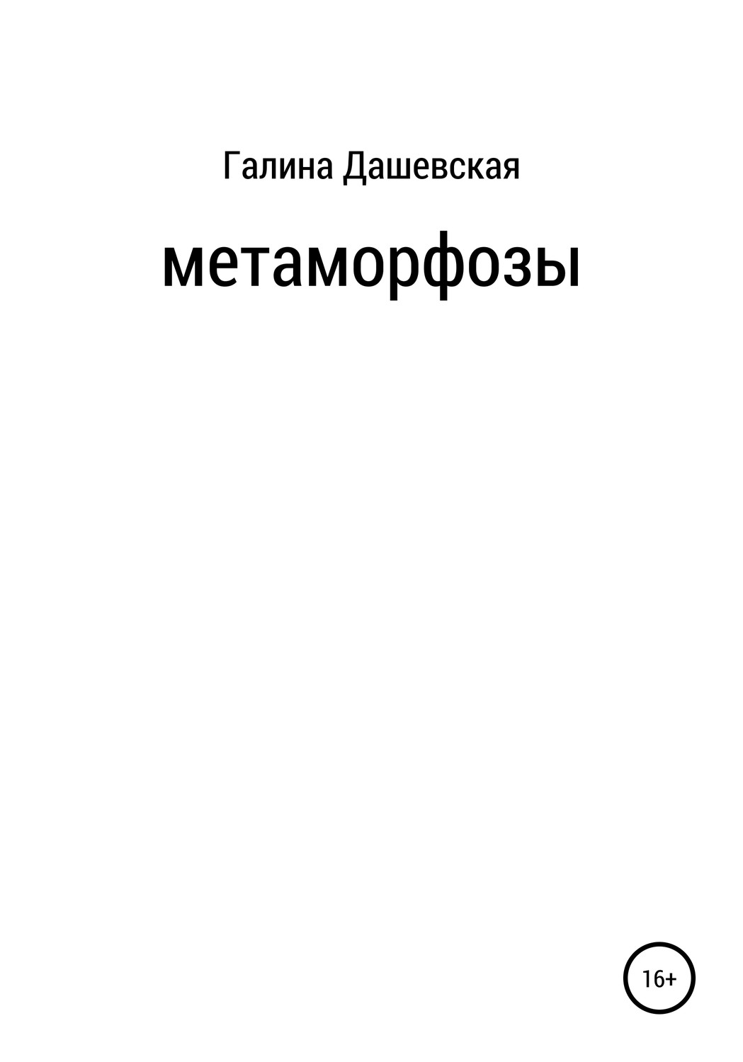 Обложка книги «Метаморфозы»