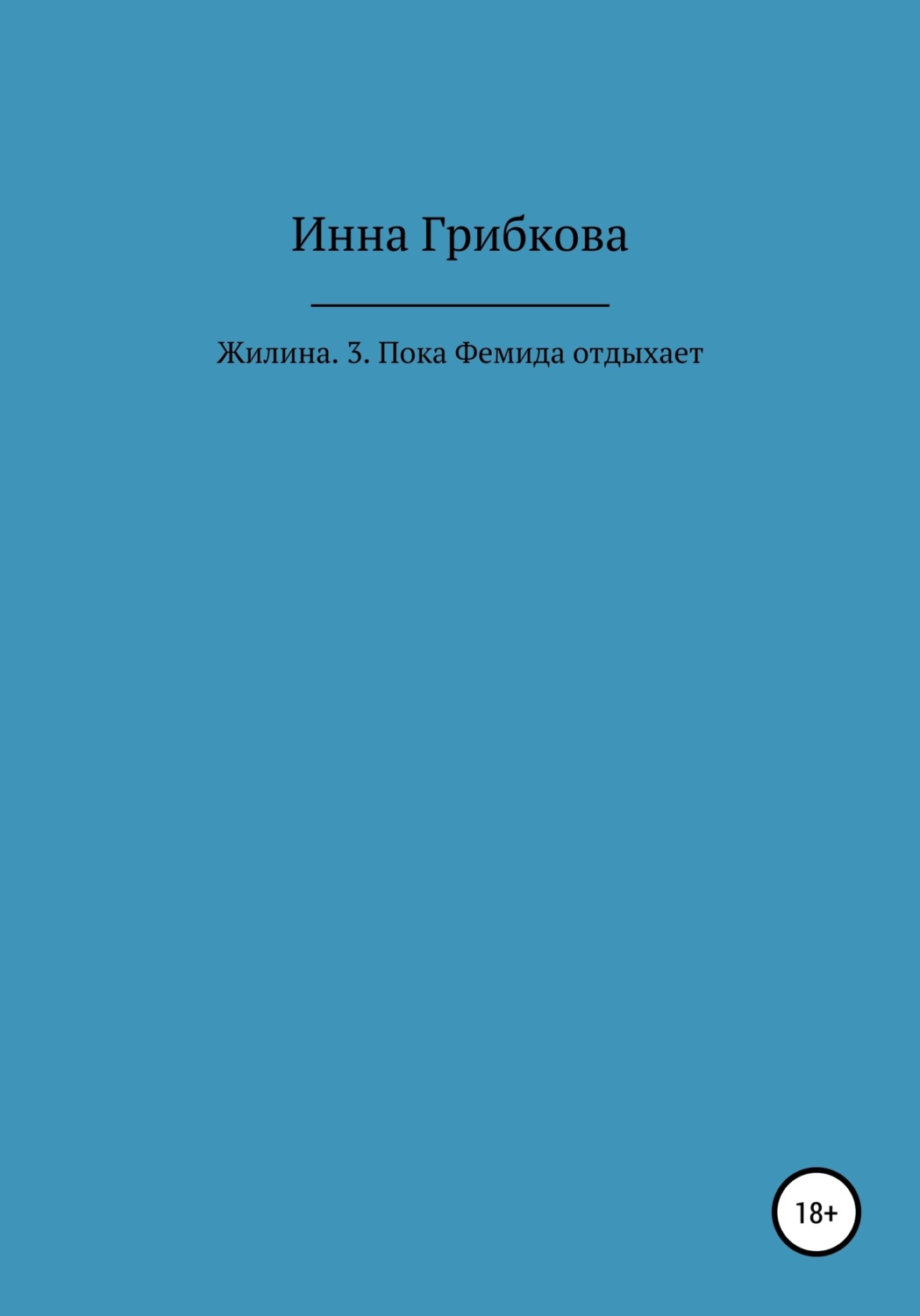 Обложка книги «Жилина. 3. Пока Фемида отдыхает»
