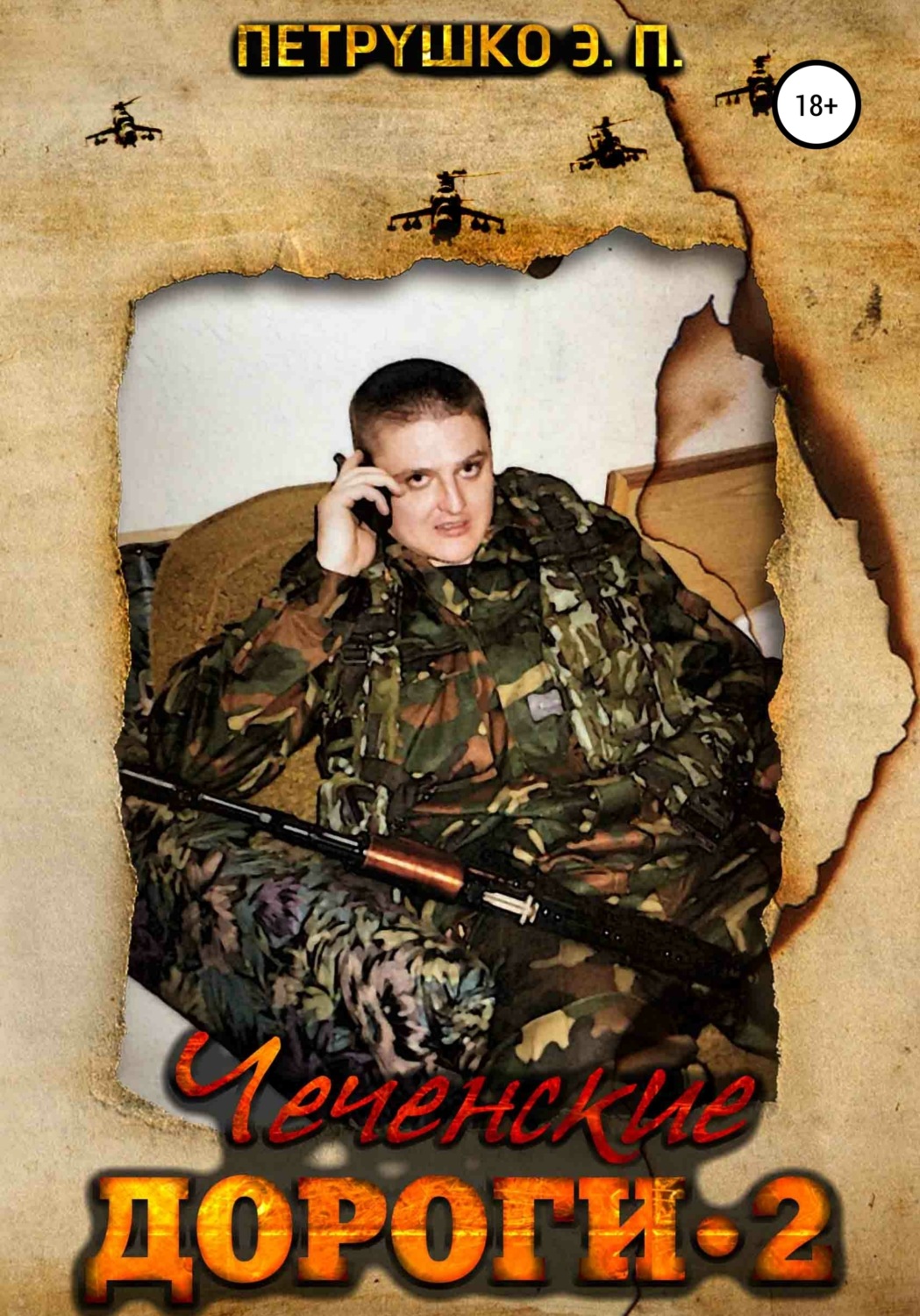 Обложка книги «Чеченские дороги 2»